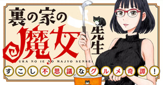 裏の家の魔女先生