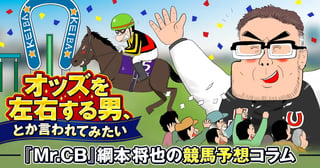 オッズを左右する男、とか言われてみたい -『Mr.CB』綱本将也の競馬予想コラム-