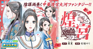 煌宮～偽りの煌妃、後宮に入っても大人しくはしません～