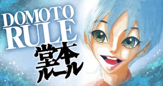堂本ルール