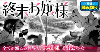 終末お嬢様／読み切り