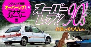 オーバーレブ！90’sー音速の美少女たちー