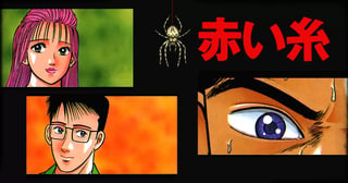 赤い糸