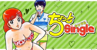 ちょっとSingle