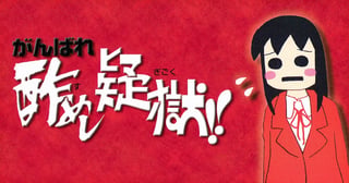 がんばれ酢めし疑獄！！