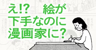 え！？ 絵が下手なのに漫画家に？
