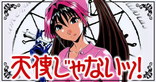 天使じゃないッ!