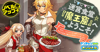 迷宮食堂『魔王窟』へようこそ！～転生してから300年も寝ていたので、飲食店経営で魔王を目指そうと思います～