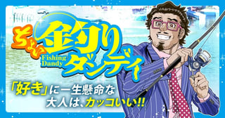 ちょい釣りダンディ