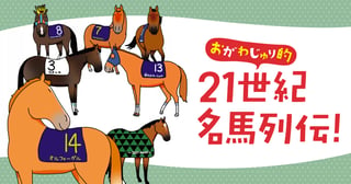 おがわじゅり的21世紀名馬列伝！