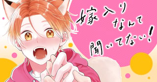 嫁入りなんて聞いてない！
