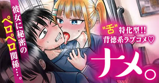 ナメ。