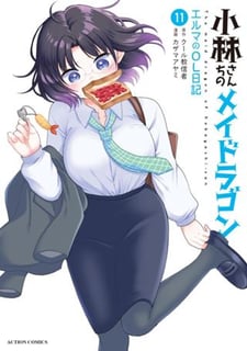 小林さんちのメイドラゴン エルマのOL日記