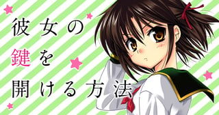 彼女の鍵を開ける方法