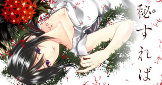 秘すれば