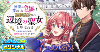 無能と蔑まれた令嬢は婚約破棄され、辺境の聖女と呼ばれる～傲慢な婚約者を捨て、護衛騎士と幸せになります～