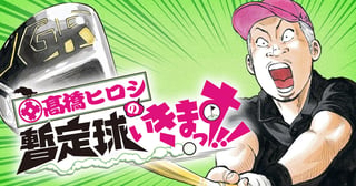 髙橋ヒロシの暫定球いきまっす!!