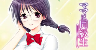 ママは同級生