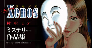Another Xenos ～村生ミオ ミステリー作品集～