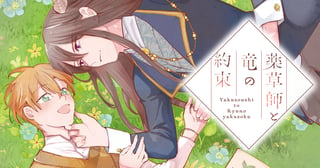 薬草師と竜の約束