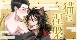猫に涅槃