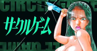 サークルゲーム