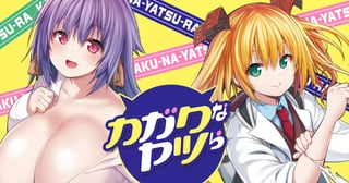 カガクなヤツら