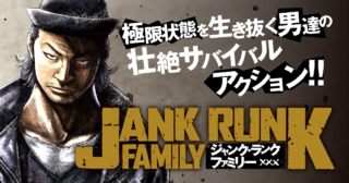 ジャンク・ランク・ファミリー