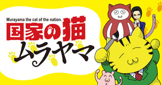 国家の猫ムラヤマ