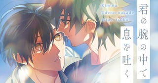 君の腕の中で息を吐く