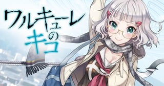 ワルキューレのキコ