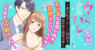 みだらな妄想、全部バレてました！～彼は恥ずかしい秘密を読み取る超能力者～