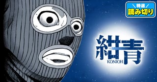 紺青／読み切り