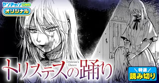 トリステスの踊り／読み切り