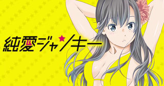 純愛ジャンキー
