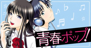 青春ポップ!