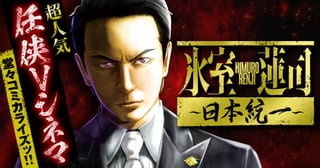 氷室蓮司~日本統一~