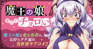 魔王の娘、すごくチョロい。
