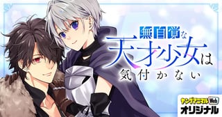 無自覚な天才少女は気付かない