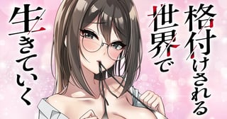 格付けされる世界で生きていく【タテヨミ】