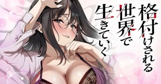 格付けされる世界で生きていく