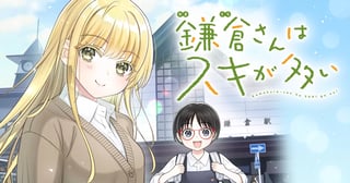 鎌倉さんはスキが多い
