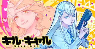 キル・ギャル