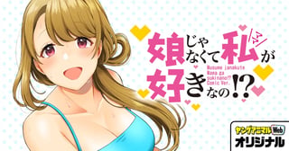 娘じゃなくて私が好きなの!?