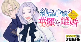 絶望令嬢の華麗なる離婚～幼馴染の大公閣下の溺愛が止まらないのです～