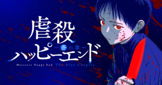 虐殺ハッピーエンド～蒼の章～