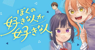 ぼくの好きな人が好きな人