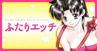 ふたりエッチ