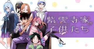 紫雲寺家の子供たち
