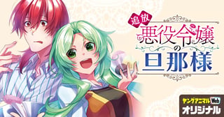 追放悪役令嬢の旦那様